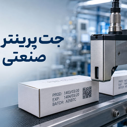 جت پرینتر صنعتی چیست و چرا برای خطوط تولید اهمیت دارد؟