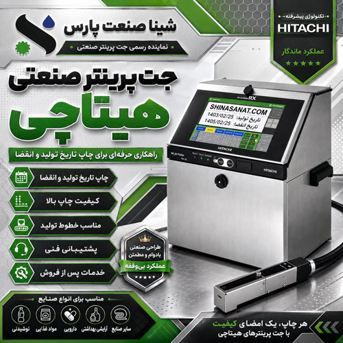 جت پرینتر هیتاچی RX؛ چاپ صنعتی دقیق، سریع و ماندگار