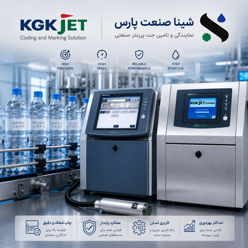 جت پرینتر KGK؛ راهکاری دقیق و پایدار برای چاپ صنعتی