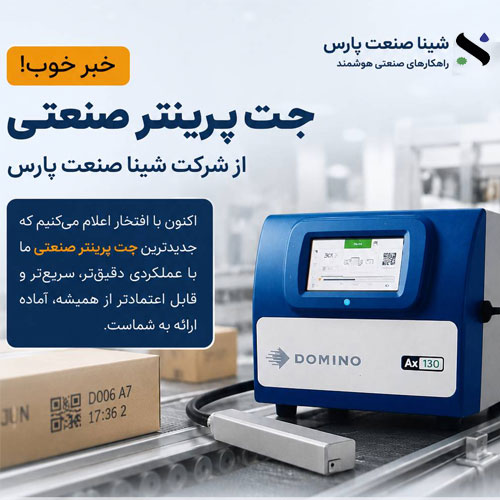 جت پرینتر دومینو ، راهکار حرفه‌ای برای کدگذاری